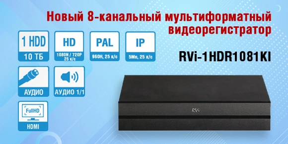 novyy-8-kanalnyy-multiformatnyy-videoregistrator-rvi-1hdr1081ki