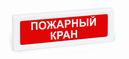 Рубеж ОПОП 1-8 12В &quot;Пожарный кран&quot; Световое табло